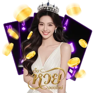 แทงหวยลาว