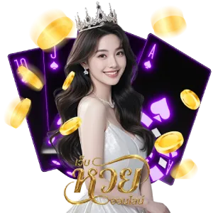 หวยลาวพัฒนาออก