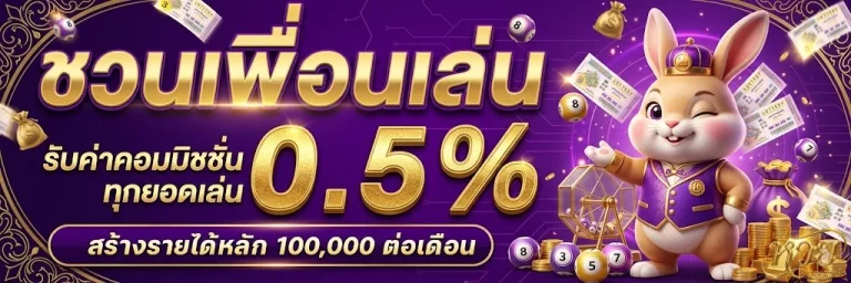 หวยลาวพัฒนาออก-โปรโมชั่น